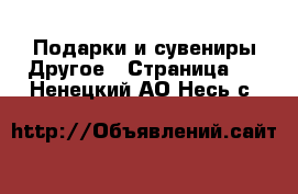 Подарки и сувениры Другое - Страница 2 . Ненецкий АО,Несь с.